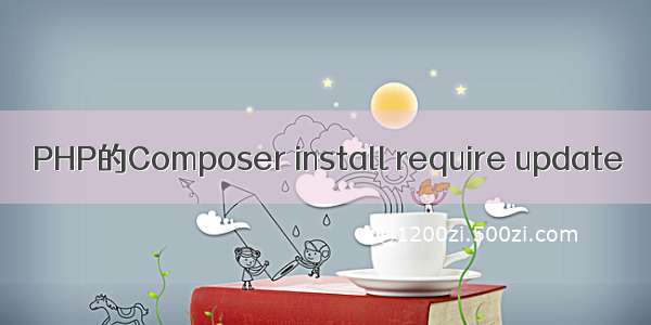 PHP的Composer install require update