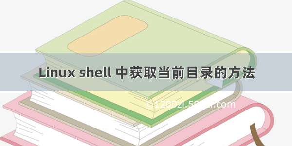 Linux shell 中获取当前目录的方法