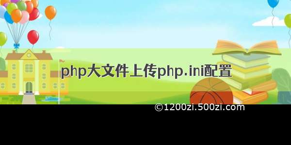 php大文件上传php.ini配置