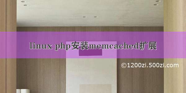 linux php安装memcached扩展