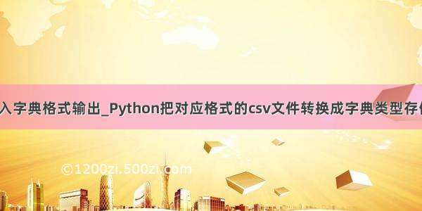 python文件写入字典格式输出_Python把对应格式的csv文件转换成字典类型存储脚本的方法...