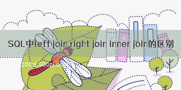 SQL中left join right join inner join的区别