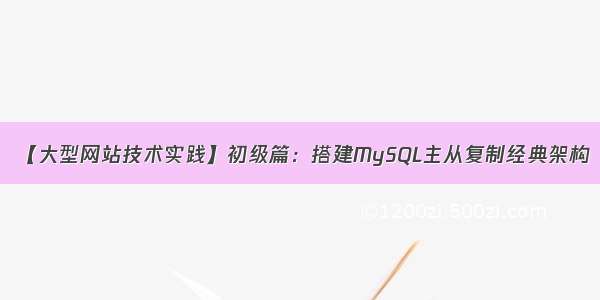 【大型网站技术实践】初级篇：搭建MySQL主从复制经典架构