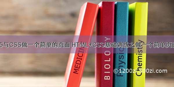 只用html5与CSS做一个简单的页面 HTML+CSS基础训练之做一个简单页面的布局