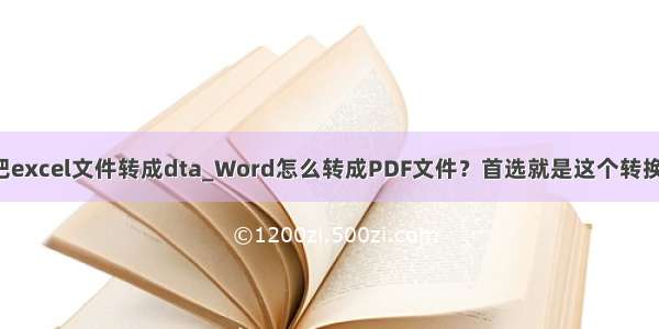 怎么把excel文件转成dta_Word怎么转成PDF文件？首选就是这个转换方法！