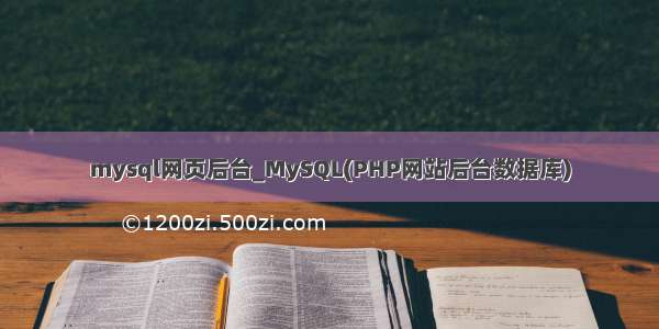 mysql网页后台_MySQL(PHP网站后台数据库)