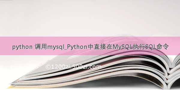 python 调用mysql_Python中直接在MySQL执行SQL命令