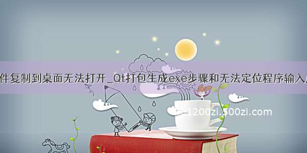 debug内exe文件复制到桌面无法打开_Qt打包生成exe步骤和无法定位程序输入点_gxx_perso