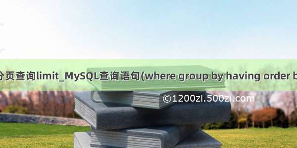 mysql分页查询limit_MySQL查询语句(where group by having order by limit)