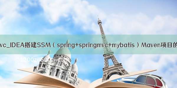 idea springmvc_IDEA搭建SSM（spring+springmvc+mybatis）Maven项目的入门案例