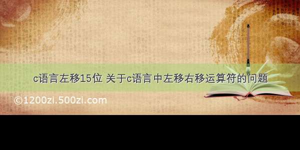 c语言左移15位 关于c语言中左移右移运算符的问题