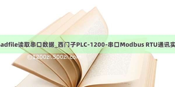 readfile读取串口数据_西门子PLC-1200-串口Modbus RTU通讯实例