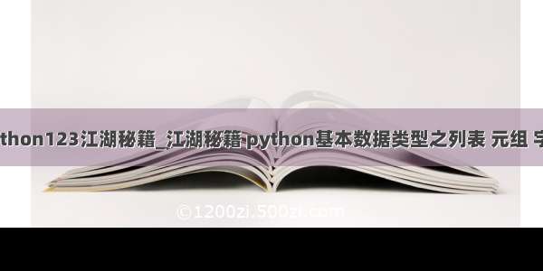 python123江湖秘籍_江湖秘籍 python基本数据类型之列表 元组 字典