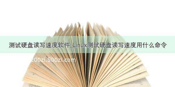 测试硬盘读写速度软件_Linux测试硬盘读写速度用什么命令