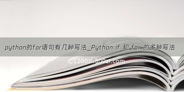 python的for语句有几种写法_Python if 和 for 的多种写法