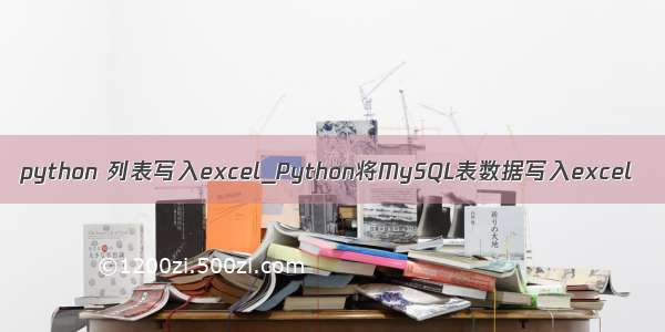 python 列表写入excel_Python将MySQL表数据写入excel