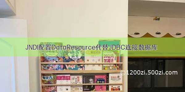 JNDI配置DataResource代替JDBC连接数据库