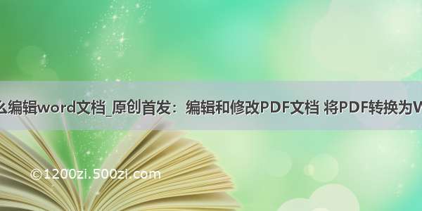 苹果手机怎么编辑word文档_原创首发：编辑和修改PDF文档 将PDF转换为WORD技巧...