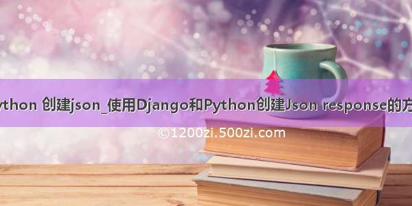 python 创建json_使用Django和Python创建Json response的方法