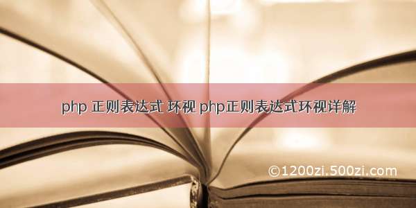 php 正则表达式 环视 php正则表达式环视详解