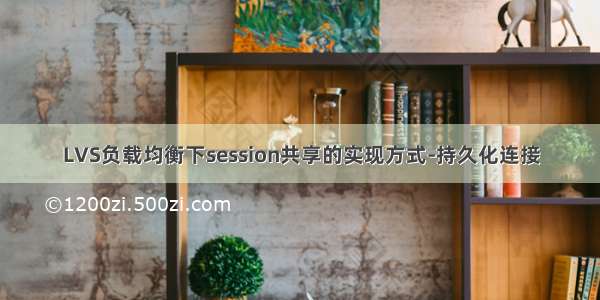 LVS负载均衡下session共享的实现方式-持久化连接