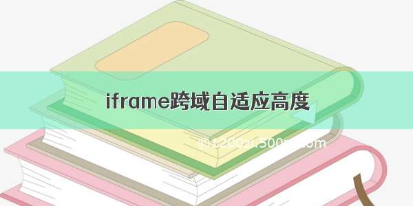 iframe跨域自适应高度