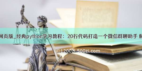 python网页版_经典python学习教程：20行代码打造一个微信群聊助手 解放双手