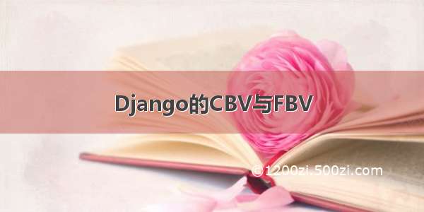 Django的CBV与FBV