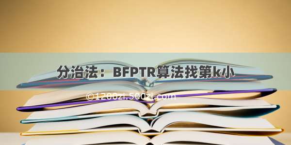 分治法：BFPTR算法找第k小