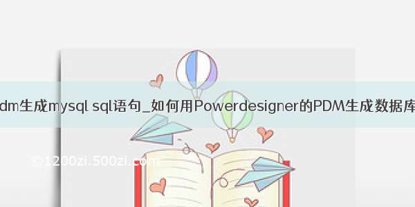 pdm生成mysql sql语句_如何用Powerdesigner的PDM生成数据库