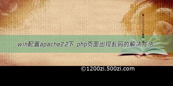 win配置apache2.2下 php页面出现乱码的解决方法