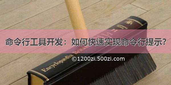 命令行工具开发：如何快速实现命令行提示？