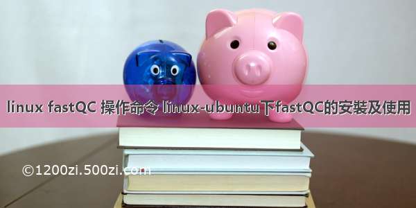 linux fastQC 操作命令 linux-ubuntu下fastQC的安裝及使用