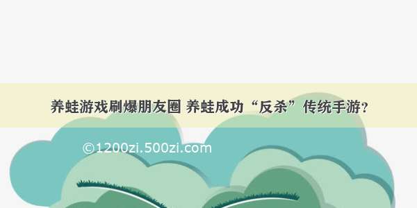 养蛙游戏刷爆朋友圈 养蛙成功“反杀”传统手游？