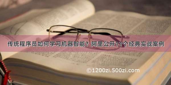 传统程序员如何学习机器智能？阿里公开11个经典实战案例