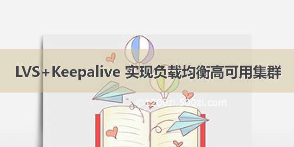 LVS+Keepalive 实现负载均衡高可用集群