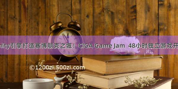 使用Unity引擎打造赛博朋克之城！CIGA Game Jam  48小时独立游戏开发挑战