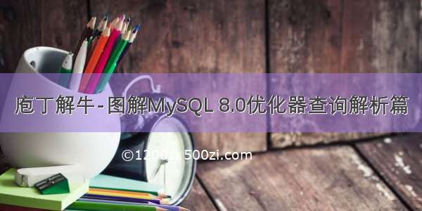 庖丁解牛-图解MySQL 8.0优化器查询解析篇