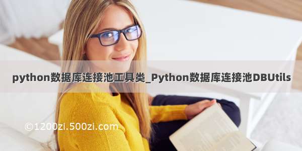 python数据库连接池工具类_Python数据库连接池DBUtils