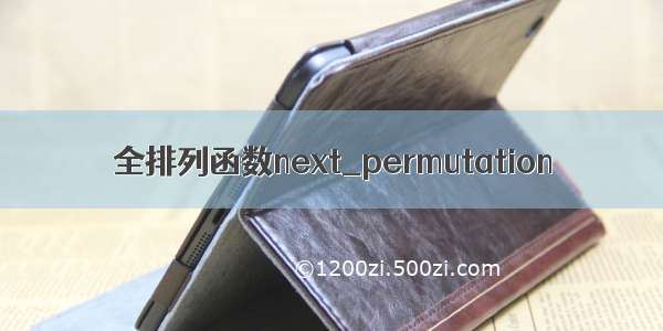 全排列函数next_permutation