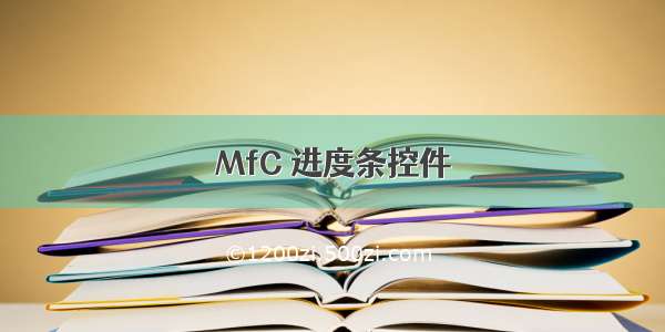 MfC 进度条控件