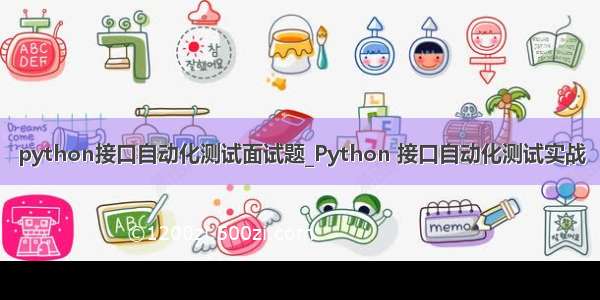 python接口自动化测试面试题_Python 接口自动化测试实战