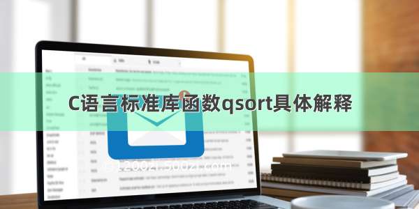 C语言标准库函数qsort具体解释