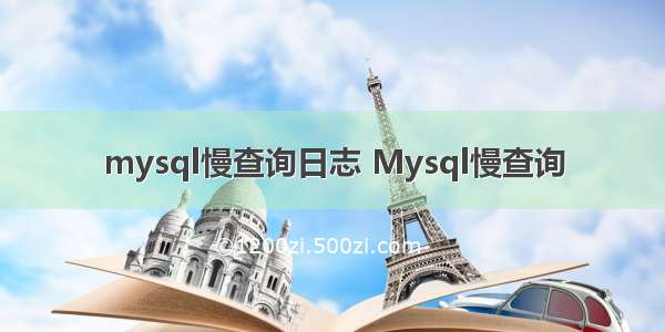 mysql慢查询日志 Mysql慢查询