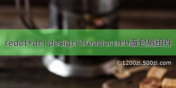 react+ant design Breadcrumb面包屑组件