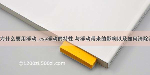 css为什么要用浮动_css浮动的特性 与浮动带来的影响以及如何清除浮动