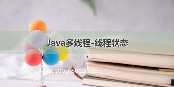 Java多线程-线程状态