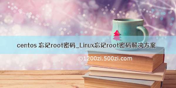 centos 忘记root密码_Linux忘记root密码解决方案