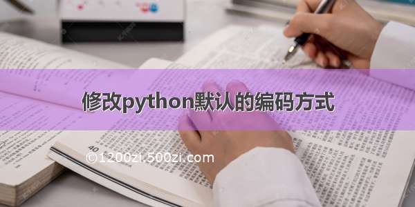 修改python默认的编码方式