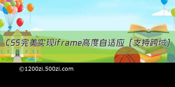 CSS完美实现iframe高度自适应（支持跨域）